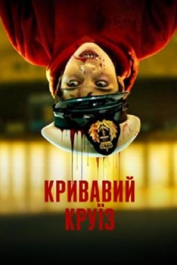Кривавий круїз / Färjan (Сезон 1)...