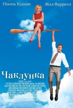 Чаклунка / Bewitched (2005) WEB-DL...