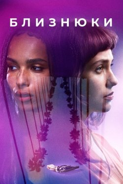 Близнюки / Gemini (2017) BDRip 1080p...