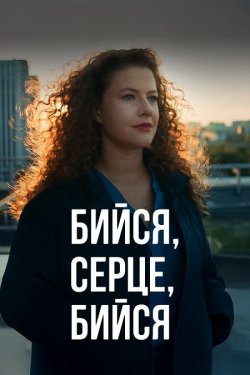 Бийся, серце, бийся (Сезон 1) (2025)...