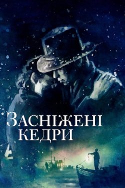 Засніжені кедри / Snow Falling on...