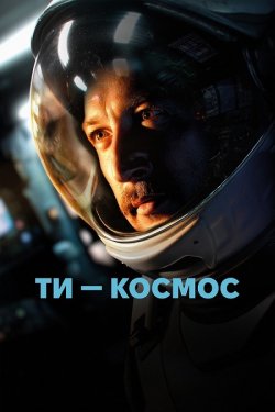 Ти - Космос (2025) WEBRip 1080p