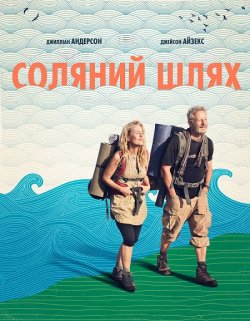 Соляний шлях / The Salt Path (2024)...