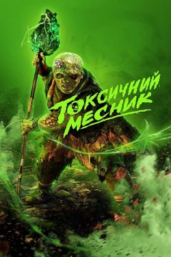 Токсичний месник / The Toxic Avenger...