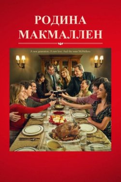 Родина МакМаллен / The Family McMullen...