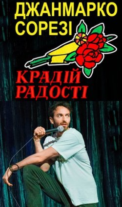 Джанмарко Сорезі: Крадій радості /...