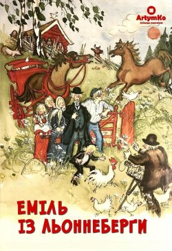 Еміль із Льоннеберґи / Emil i Lönneberga..<wbr>.