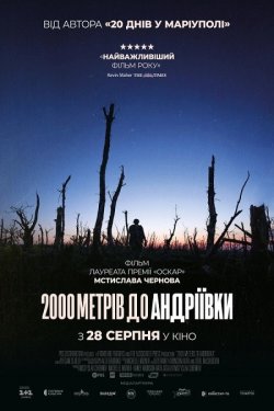 2000 метрів до Андріївки (2025)...