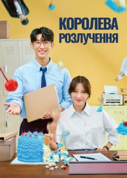 Королева розлучень / 끝내주는 해결사 /...