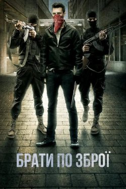 Брати по зброї / Brothers in Arms...