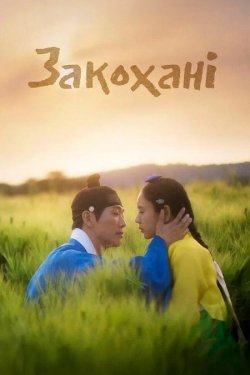Закохані / 연인 / Yeon-in (Сезон 1)...