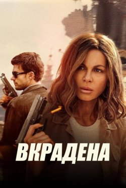 Вкрадена / Stolen Girl (2025) BDRip...