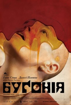 Буґонія / Bugonia (2025) WEB-DL 1080p...