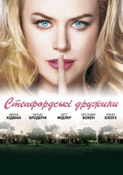 Степфордські<wbr> дружини / The Stepford...