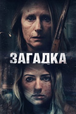 Загадка / Twisted (2022) WEB-DL 1080p...
