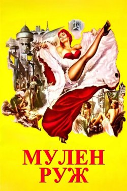 Мулен Руж / Moulin Rouge (1952) BDRip...