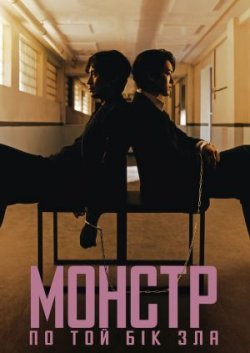 Монстр: По той бік зла / 괴물 / Gwim...