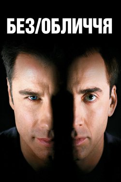 Без обличчя / Face/Off (1997) BDRip...