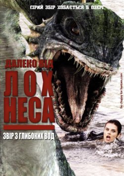Далеко від Лох-Неса / Beyond Loch Ness...