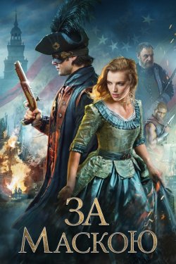 За маскою / Beyond The Mask (2015)...