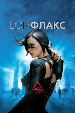 Еон Флакс / AEon Flux (2005) BDRip...