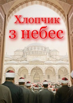 Хлопчик з небес / Walad Min Al-Janna...
