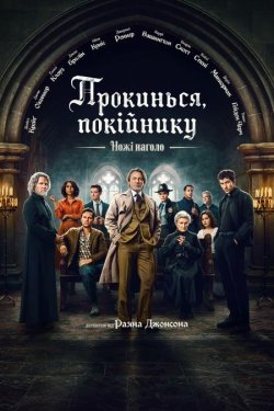 Ножі наголо: Прокинься, покійнику /...