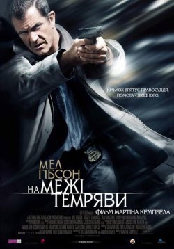 На межі темряви (Відплата) / Edge of...