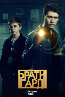 Брати Гарді / The Hardy Boys (Сезон 1)...
