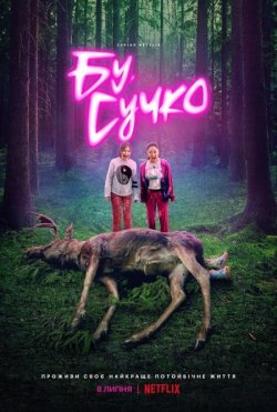 Бу, сучко / Boo, Bitch (Cезон 1) (2022)...