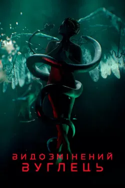 Видозмінений<wbr> вуглець / Altered Carbo...