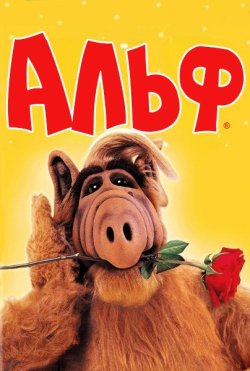 Альф / ALF (Сезон 1-4) (1986-1990).<wbr>..