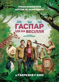 Гаспар їде на весілля / Gaspard va au...