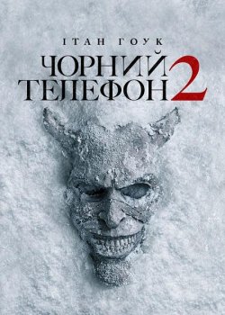 Чорний телефон 2 / Black Phone 2 (2025)...