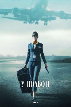 У польоті / In Flight (Сезон 1) (2025)...