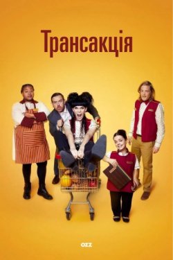 Трансакція / Transaction (Сезон 1)...