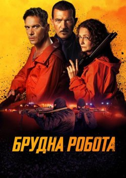 Брудна робота / The Clean Up Crew...
