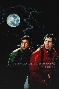 Американськи<wbr>й перевертень у Лондоні /...