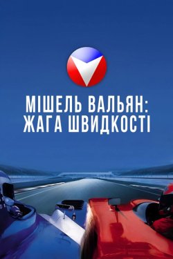 Мішель Вальян: Жага швидкості / Michel...