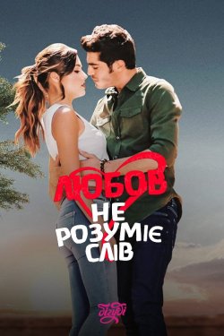Любов не розуміє слів (Сезон 1) / Aşk...