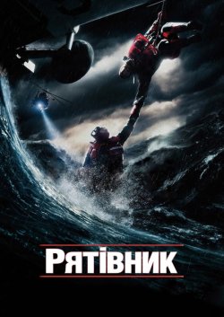 Рятівник / The Guardian (2006) BDRip...