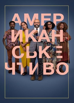 Американське<wbr> чтиво / American Fiction...