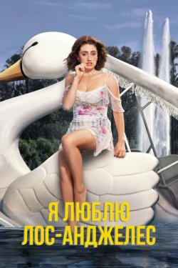 Я люблю Лос-Анджелес<wbr> / I Love LA (Сезон...