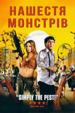 Нашестя монстрів / Infestation (2009)...