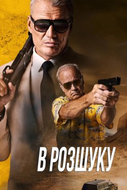 В розшуку / Wanted Man (2023) BDRip...