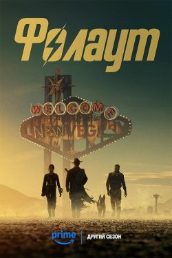 Фолаут / Fallout (Сезон 2) (2025)...